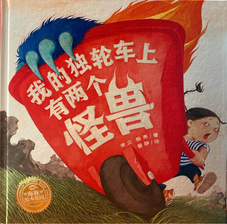 我的獨輪車上有兩個怪獸
