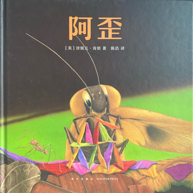 肯儂動物三部曲: 阿歪