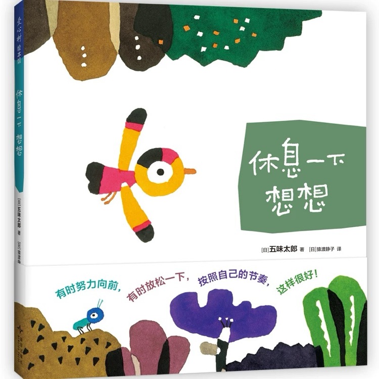 休息一下想想