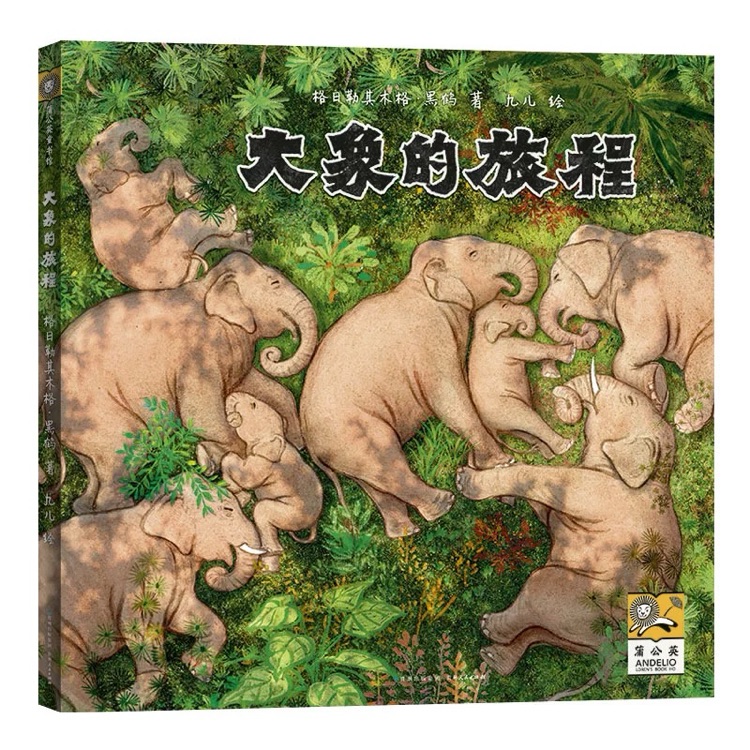 大象的旅程