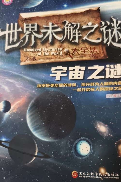 世界未解之謎-宇宙之謎