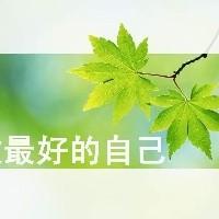 我就是不語(yǔ)