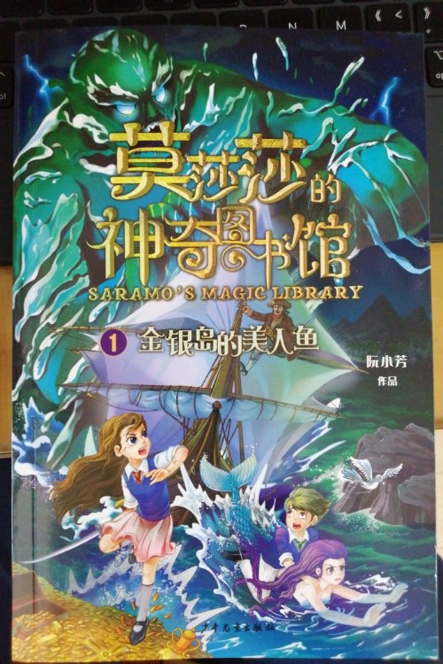 莫莎莎的神奇圖書(shū)館1: 金銀島的美人魚(yú)