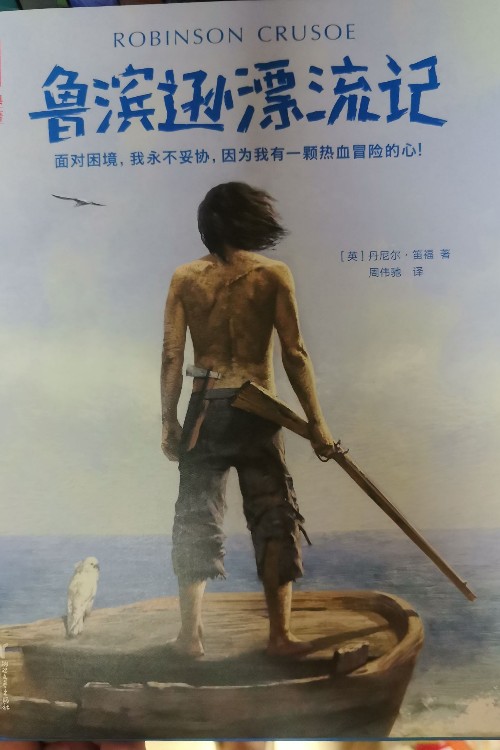 魯濱遜漂流記