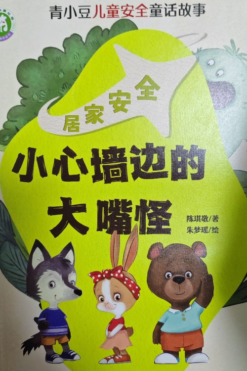 小心墻邊的大嘴怪