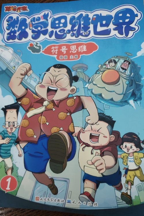 數(shù)學(xué)思維世界