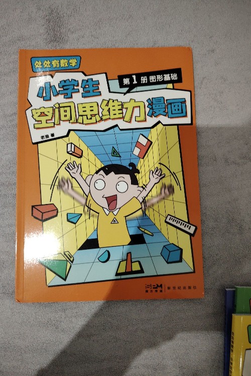 小學生空間思維力漫畫