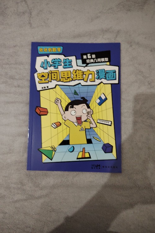 小學生空間思維力漫畫