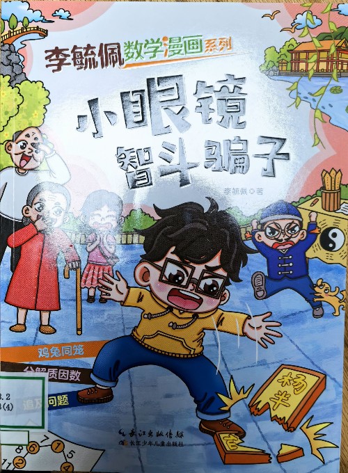 李毓佩數(shù)學(xué)漫畫系列: 小眼鏡智斗騙子