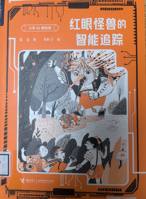 紅眼怪獸的智能追蹤