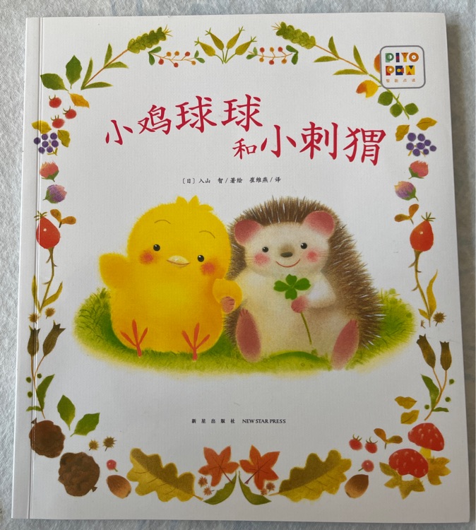 小雞球球和小刺猬