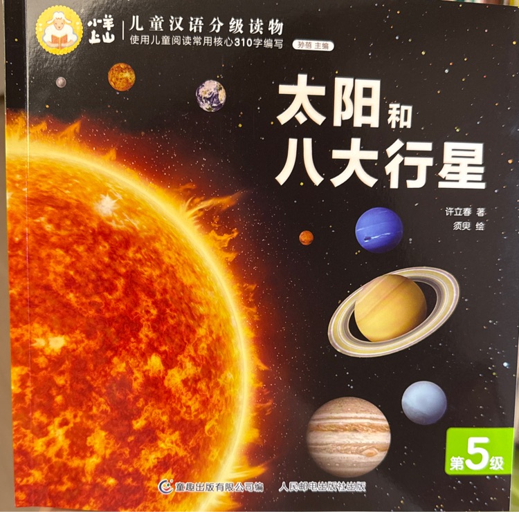 小羊上山第5級?太陽和八大行星