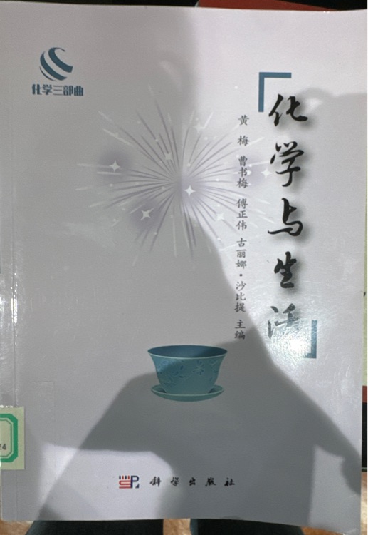 化學(xué)與生活