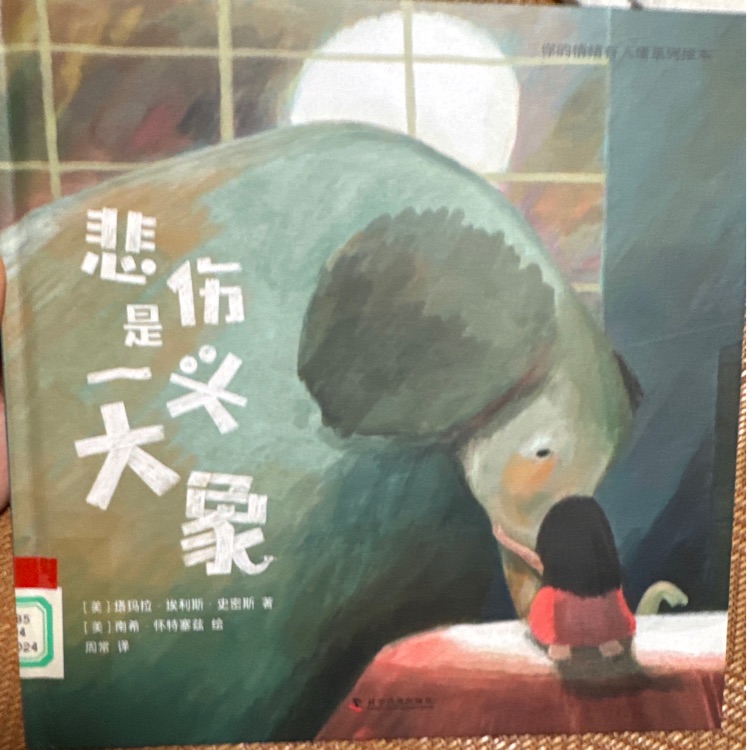 悲傷是一頭大象