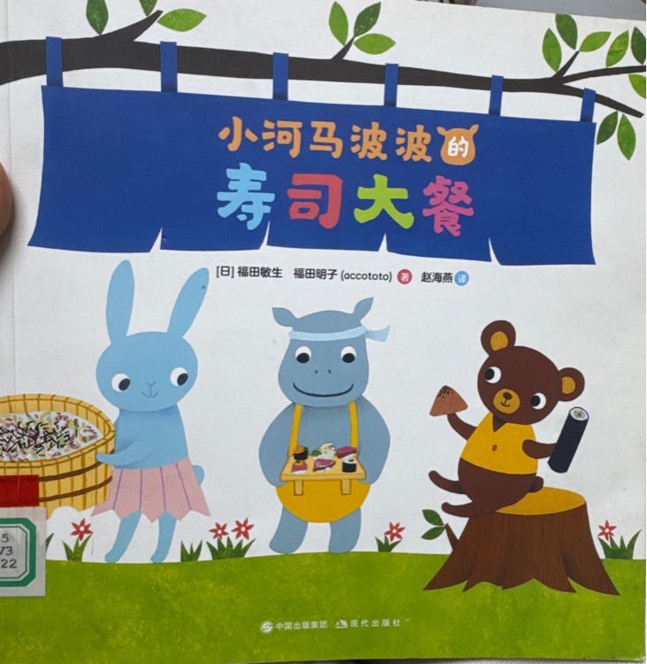 小河馬波波的壽司大餐