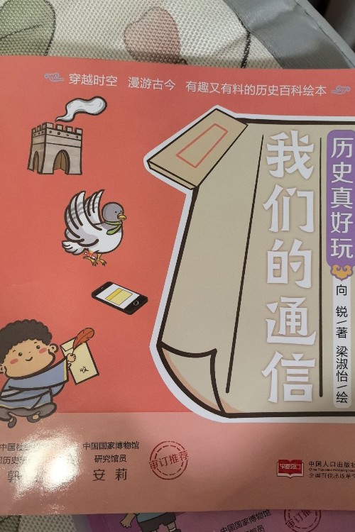 歷史真好玩