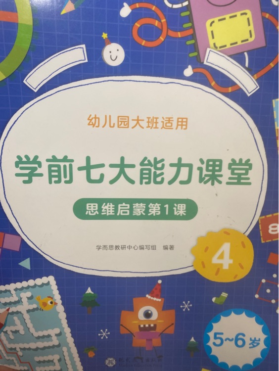 學(xué)前七大能力課堂思維啟蒙第1課5-6歲4