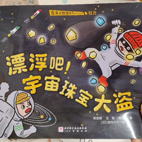 漂浮吧 宇宙珠寶大盜