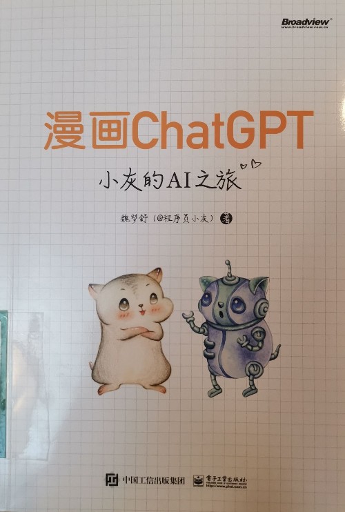 漫畫ChatGPT: 小灰的AI之旅