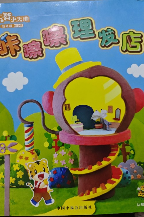 巧虎咔嚓嚓理發(fā)店
