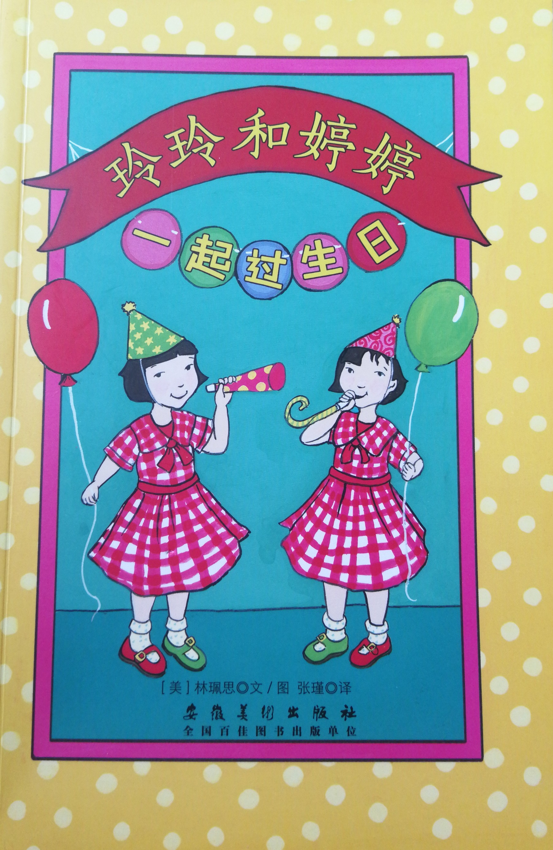 玲玲和婷婷—一起过生日
