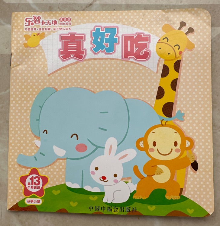 樂智小天地寶寶版13月真好吃