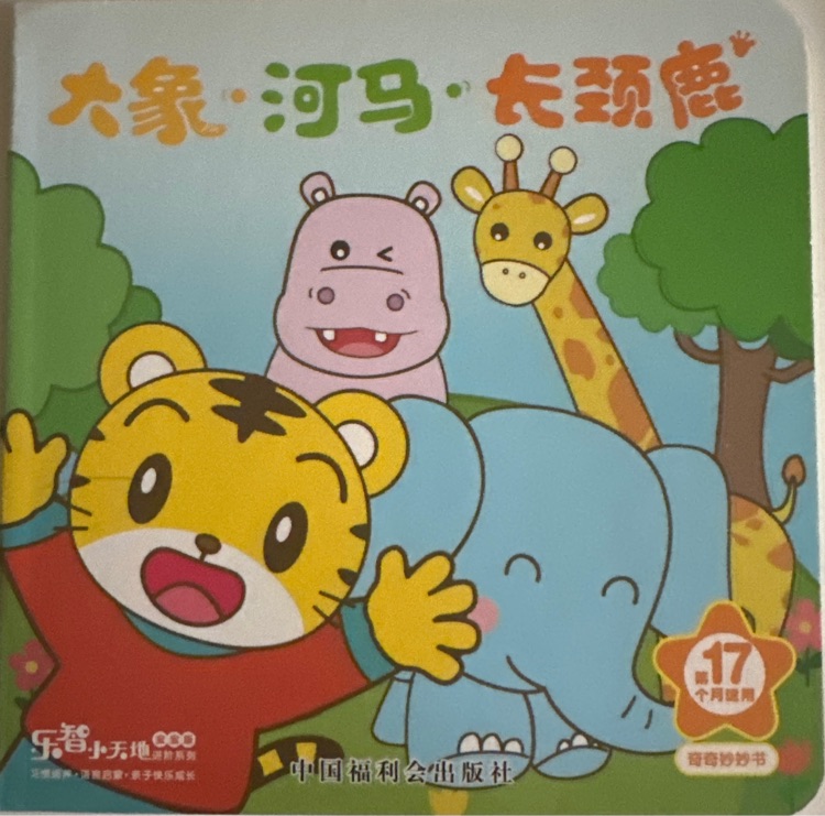 樂智小天地寶寶版17月齡 大象河馬長頸鹿