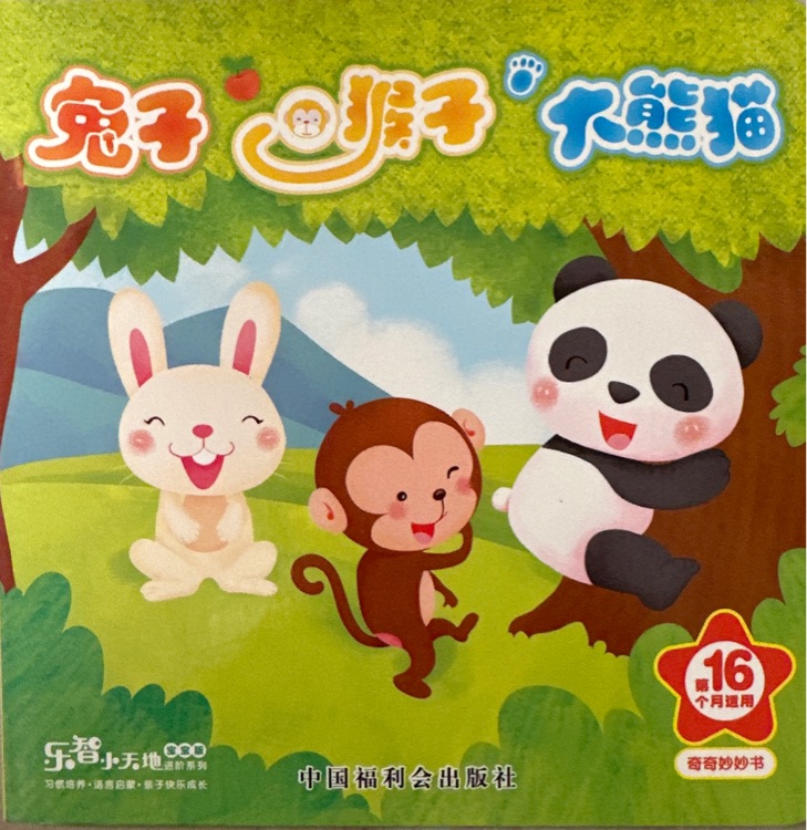 樂智小天地巧虎16月齡 兔子猴子大熊貓