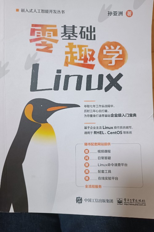 零基礎(chǔ)趣學(xué)linux