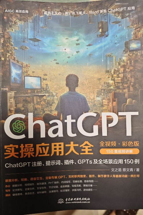 ChatGPT實操應用大全