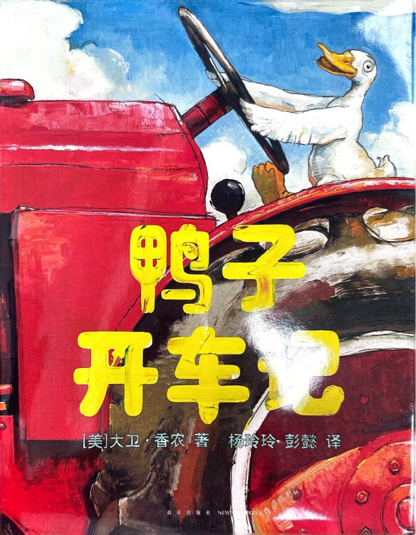 鴨子開車記