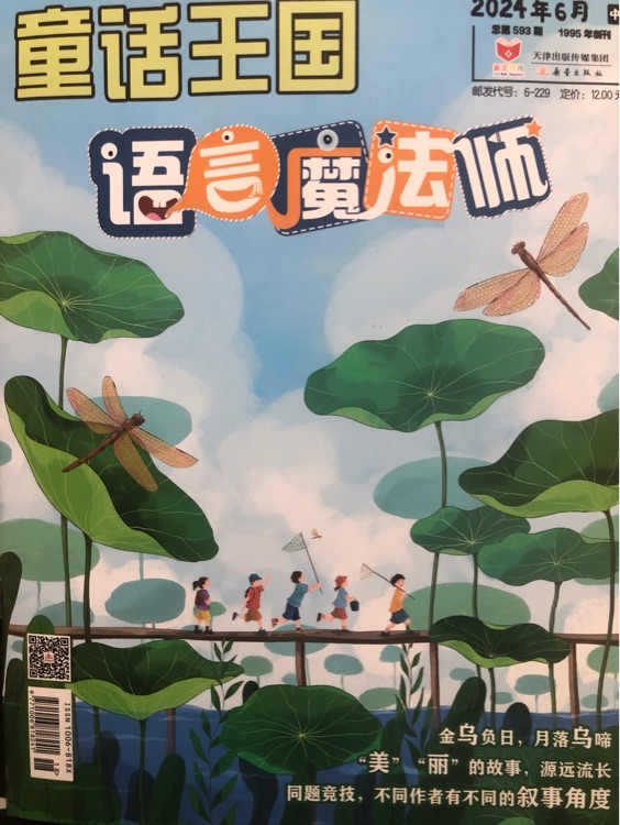 童話王國(guó)語言魔法師2024年6月