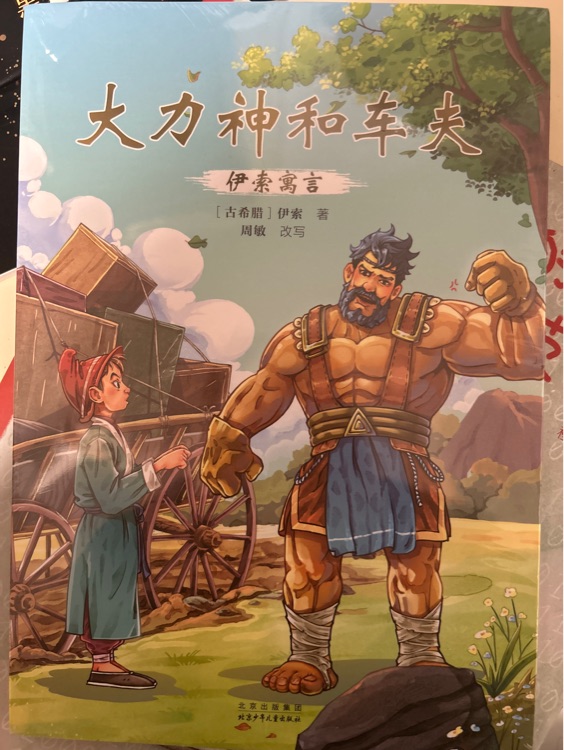 大力神和车夫