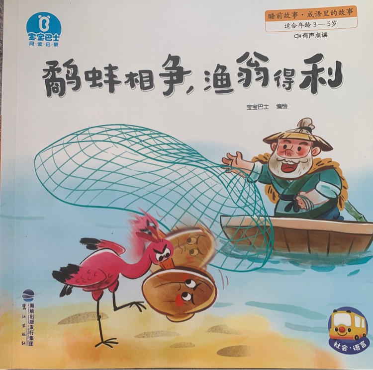 鷸蚌相爭漁翁得利