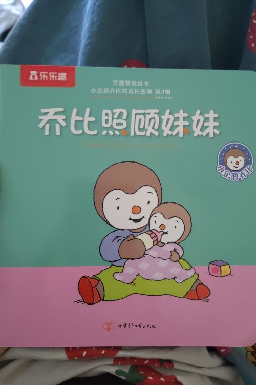 喬比照顧妹妹