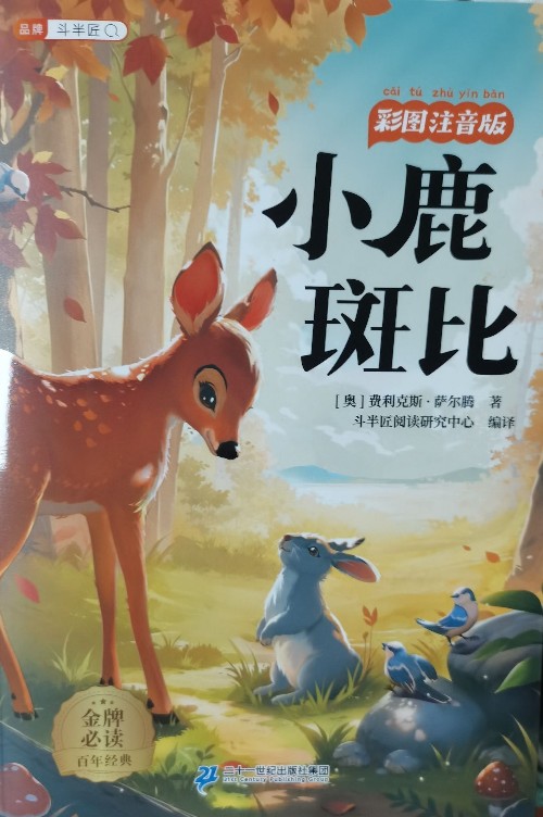 小鹿斑比