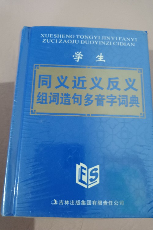 同義近義反義組詞造句多音字詞典