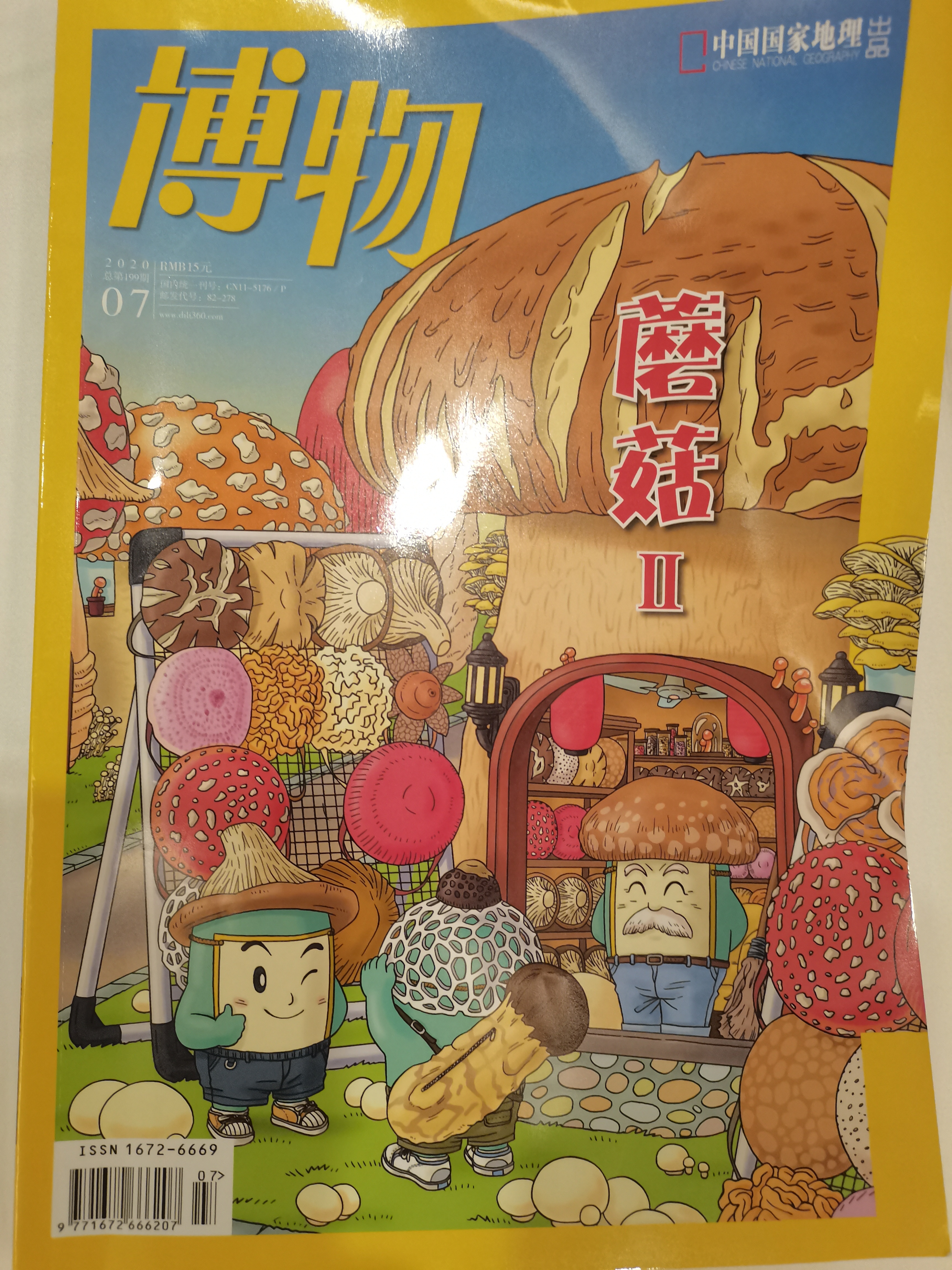 博物(2020七月號)