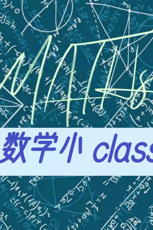 數(shù)學(xué)class