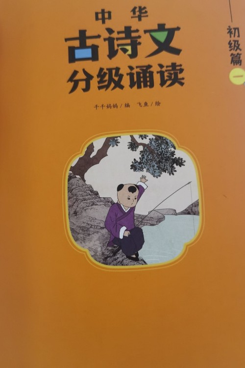 中華古詩文分級閱讀