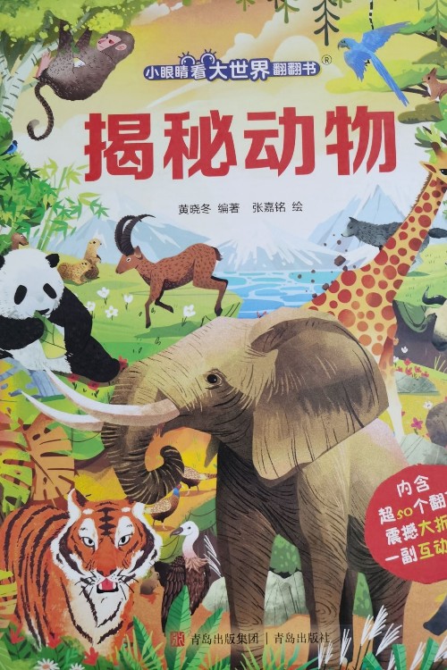 揭秘動物(小眼睛看大世界翻翻書)