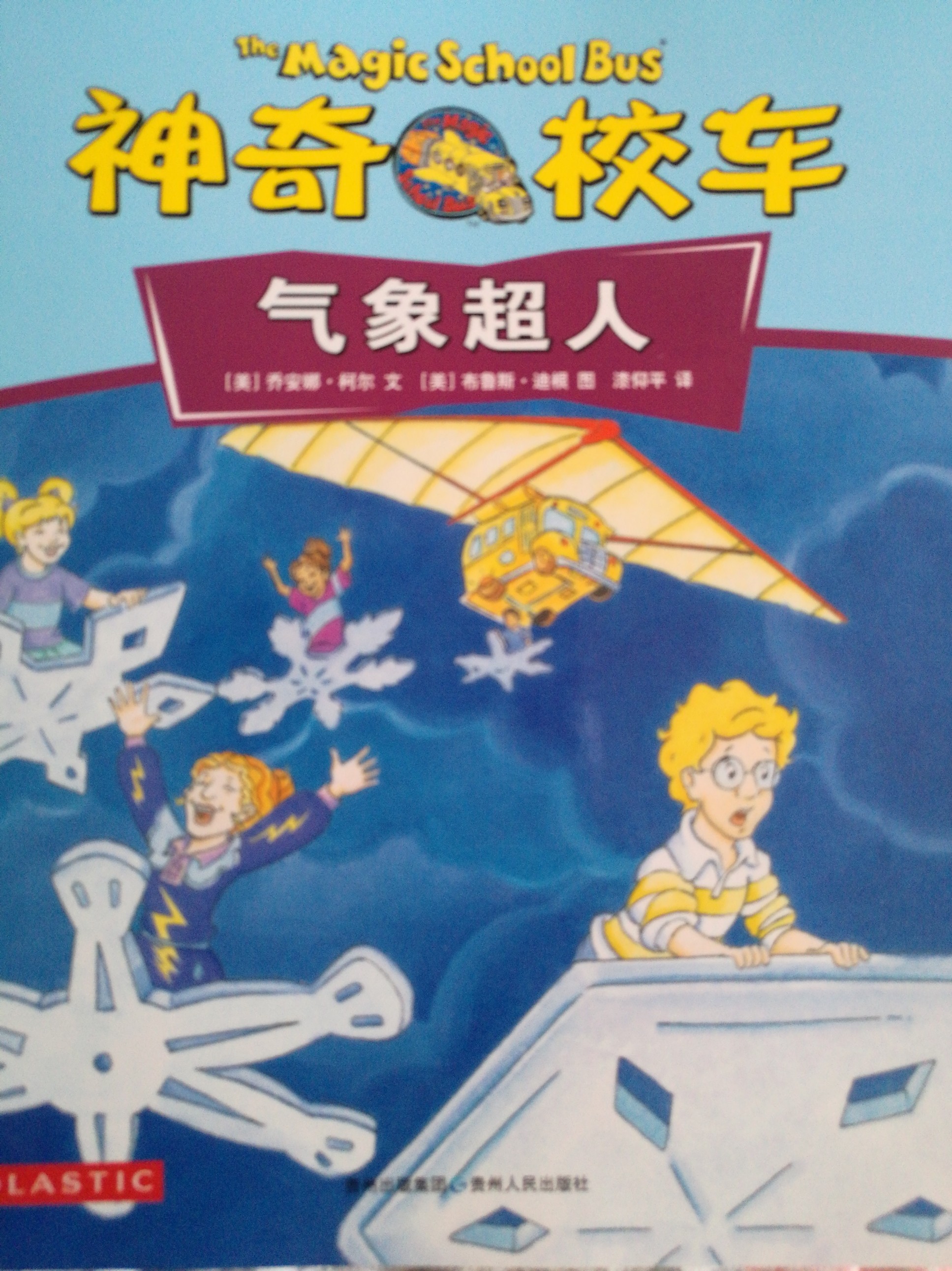 神奇的校車之氣象超人