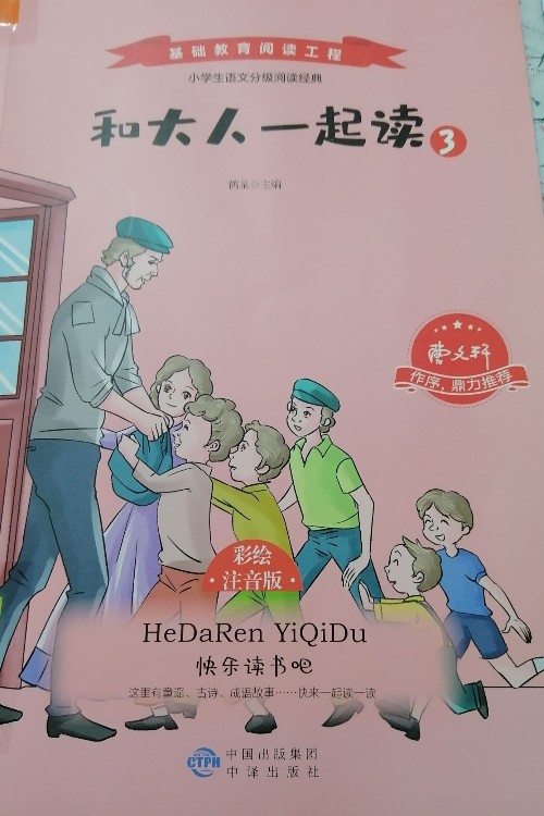 和大人一起讀(彩繪注音版共4冊(cè))/基礎(chǔ)教育閱讀工程