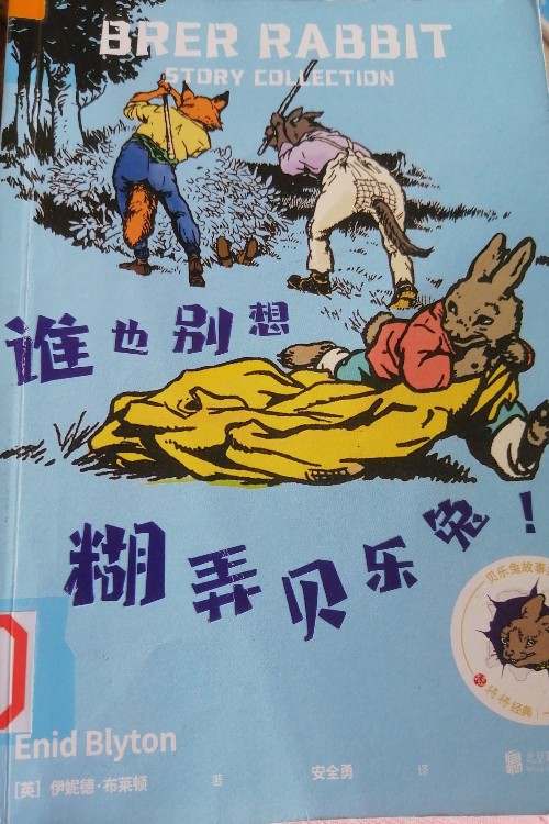 誰都別想糊弄貝樂兔