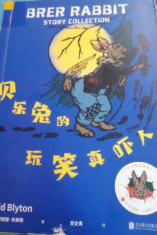 貝樂兔的玩笑真嚇人