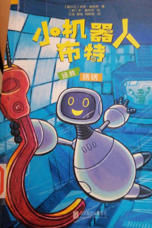 小機器人布特拯救銹銹