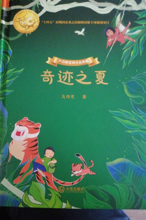 奇跡之夏