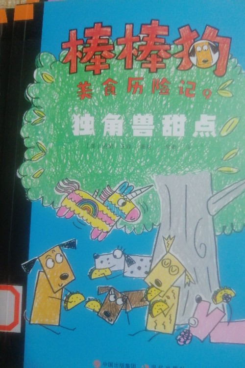 棒棒狗美食歷險記9