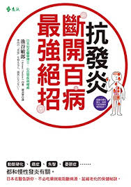 抗發(fā)炎: 斷開百病最強(qiáng)絕招