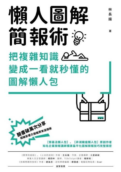 懶人圖解簡(jiǎn)報(bào)術(shù)